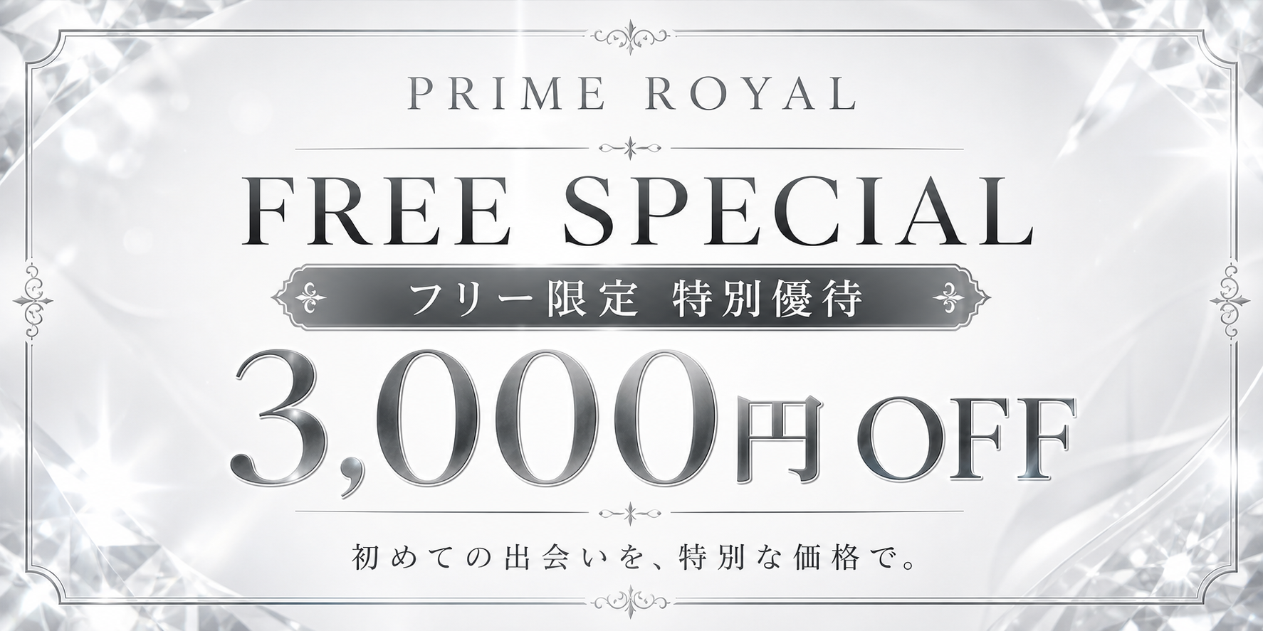 フリー限定特別優待 3,000円OFF