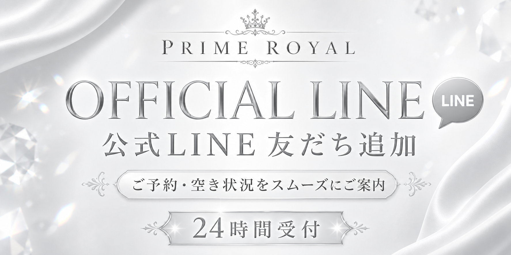 Prime Royal公式LINE 24時間受付