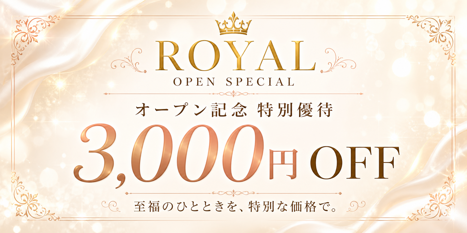 オープン記念特別優待 3,000円OFF
