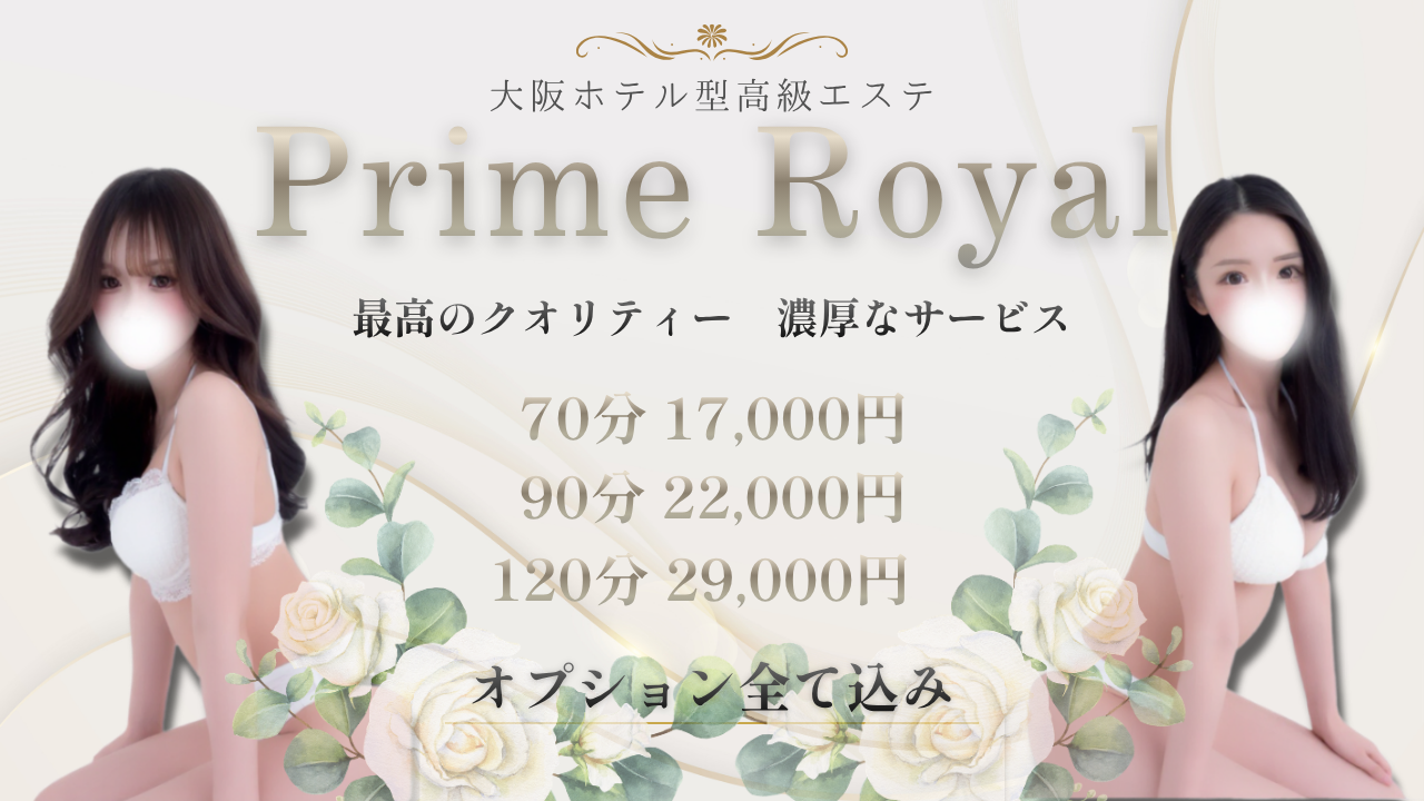 Prime Royal料金案内 70分17,000円から